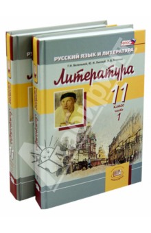 Литература. 11 класс. Учебник. Базовый уровень. В 2-х частях. ФГОС