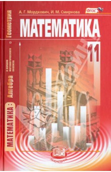 Математика. Алгебра и начала математического анализа, геометрия. 11 класс. Учебник. Базовый уровень