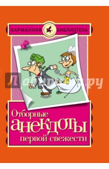Отборные анекдоты первой свежести