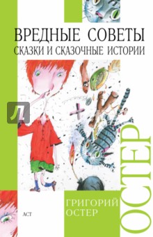 Вредные советы; Сказки и сказочные истории