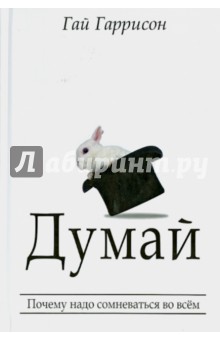 Думай