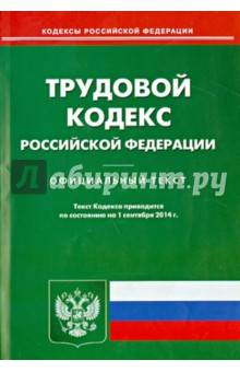 Трудовой кодекс РФ по состояниию на 01.09.14