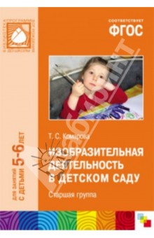 Изобразительная деятельность в детском саду. Старшая группа. ФГОС