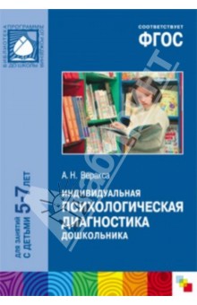 Индивидуальная психологическая диагностика дошкольника. Для занятий с детьми 5-7 лет. ФГОС