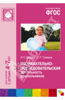 Познавательно-исследовательская деятельность дошкольников. Для занятий с детьми 4-7 лет. ФГОС