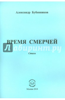 Время смерчей. Стихи