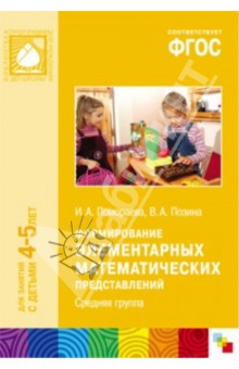 Формирование элементарных математических представлений. Средняя группа. ФГОС