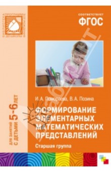 Формирование элементарных математических представлений. Старшая группа. ФГОС