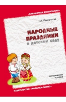 Народные праздники в детском саду. Методическое пособие