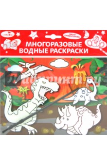 Водная раскраска "Динозавры"