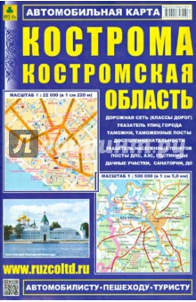 Кострома. Костромская область. Автомобильная карта