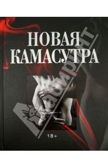 Новая камасутра. Горячий секс