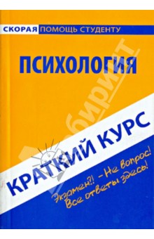 Краткий курс по психологии. Учебное пособие