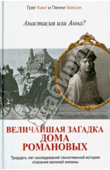 Анастасия или Анна? Величайшая загадка дома Романовых