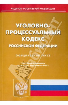 Уголовно-процессуальный кодекс Российской Федерации по состоянию на 25 февраля 2014 года