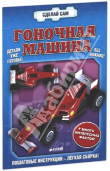 Гоночная машина