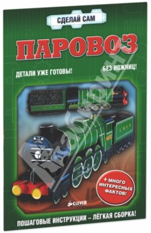 Паровоз