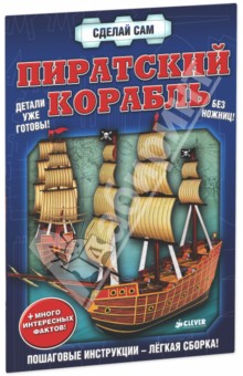 Пиратский корабль