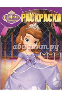 Волшебная раскраска. Принцесса София (№14106)