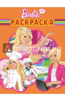 Волшебная раскраска. Барби. Хочу стать (№14118)