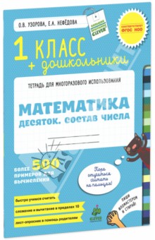 Математика. 1 класс + дошкольники. Десяток. Состав числа. Более 500 примеров для вычисления. ФГОС