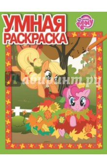 Умная раскраска. Мой маленький пони (№14095)