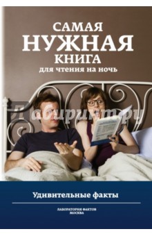 Самая нужная книга для чтения на ночь. Удивительные факты
