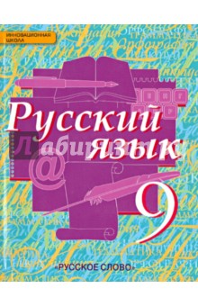 Русский язык. 9 класс. Учебник. ФГОС
