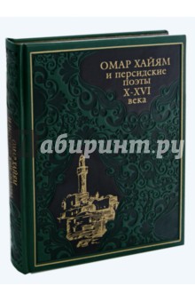 Омар Хайям и персидские поэты X-XVI веков (кожа)