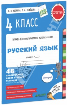 Русский язык. 4 класс. 48 проверочных работ в одной тетрадке. ФГОС