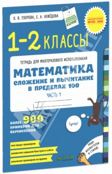 Математика. 1-2 классы. Сложение и вычитание в пределах 100. 900 примеров для вычисления.