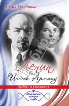 Ленин и Инесса Арманд. Любовь и революция