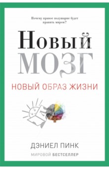 Новый мозг. Почему правое полушарие будет править миром?