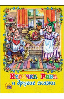 Курочка Ряба и другие сказки