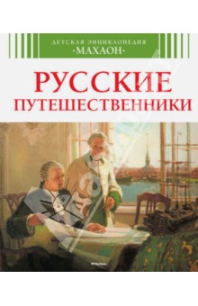 Русские путешественники