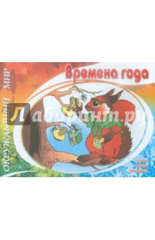 Времена года