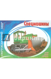 Спецмашины