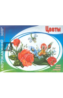 Цветы