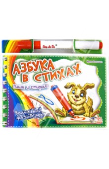 Азбука в стихах