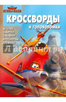 Сборник кроссвордов и головоломок. Самолёты 2. Огонь и вода (№1422)