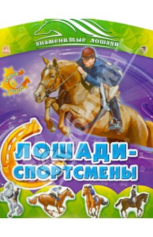 Лошади-спортсмены