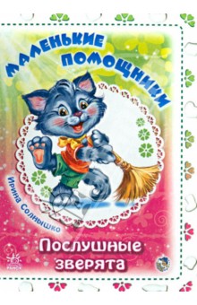 Маленькие помощники
