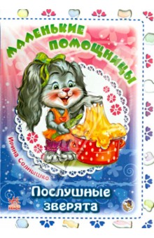 Маленькие помощницы