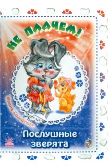 Не плачем!