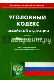 Уголовный кодекс Российской Фелерации по состоянию на 22 сентября 2014 года