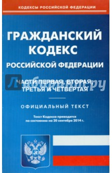 Гражданский кодекс Российской Федерации по состоянию на 20.09.14 г. Части 1-4