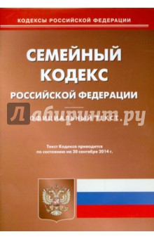 Семейный кодекс РФ на 20.09.14