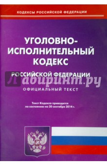 Уголовно-исполнительный кодекс РФ на 20.09.14