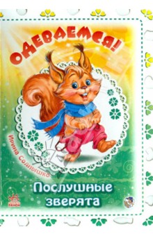 Одеваемся!