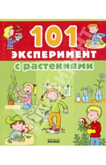101 эксперимент с растениями
